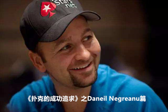 《扑克的成功追求》之Daniel Negreanu篇