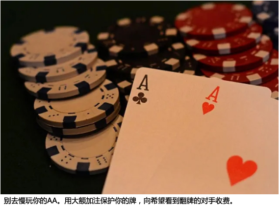 【6upoker】扑克策略：别去慢玩AA！