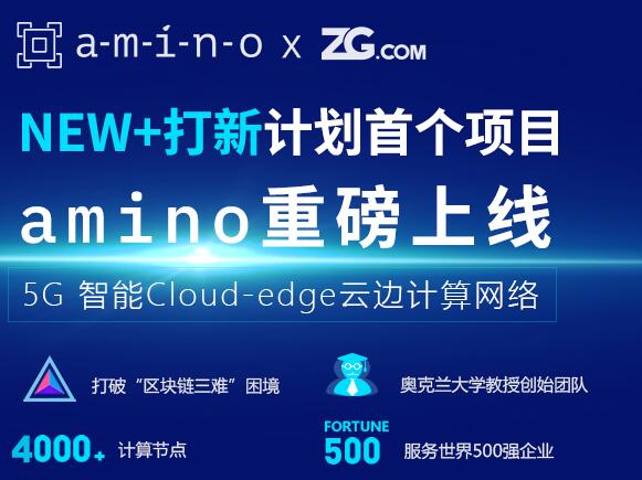 深扒ZG平台的首个IEO的项目Amino，惊出一身冷汗