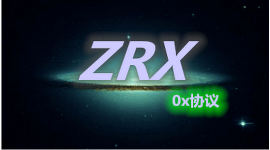 ZRX币评测：去中心化交易的驱动者