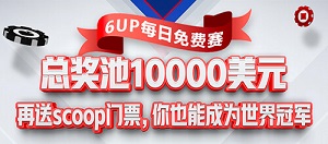 【6upoker】6UP扑克之星高速系列赛总价值2500万美元