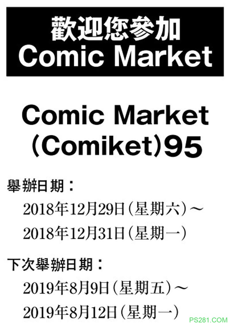 日本2018Comic Market 95开幕 C95公布中文版注意事项