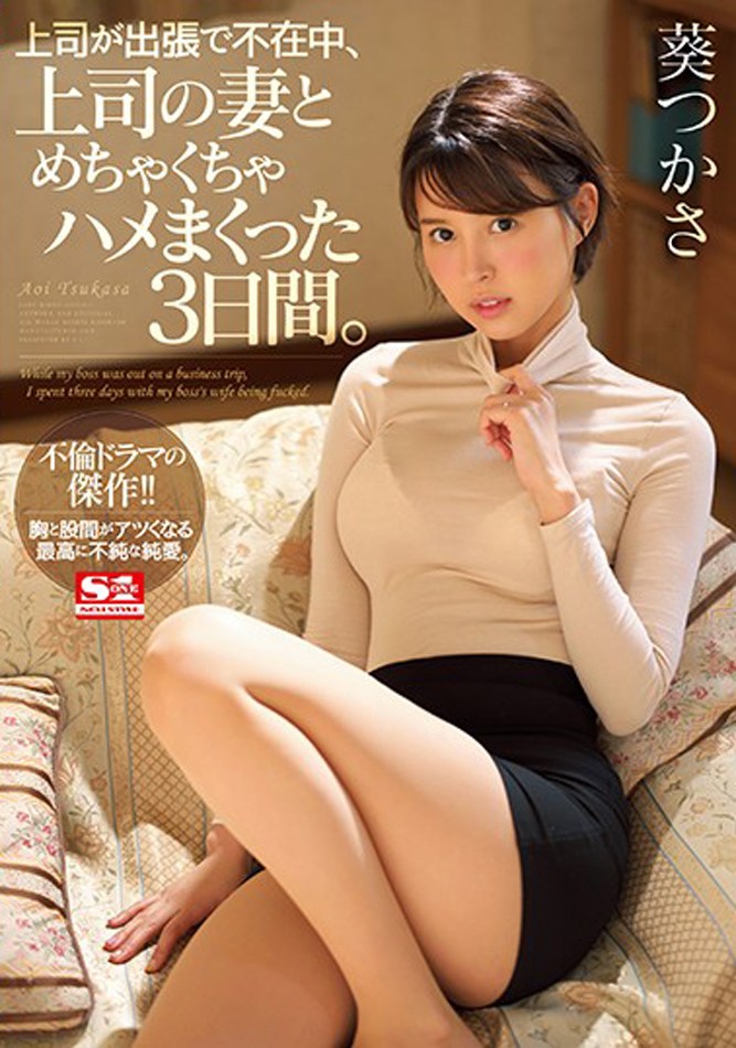 SSNI-518: 下属逆袭！上司出差,不甘寂寞跟上司的老婆「葵つかさ」大战三天!